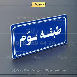 پلاک طبقات 21 - Image 28